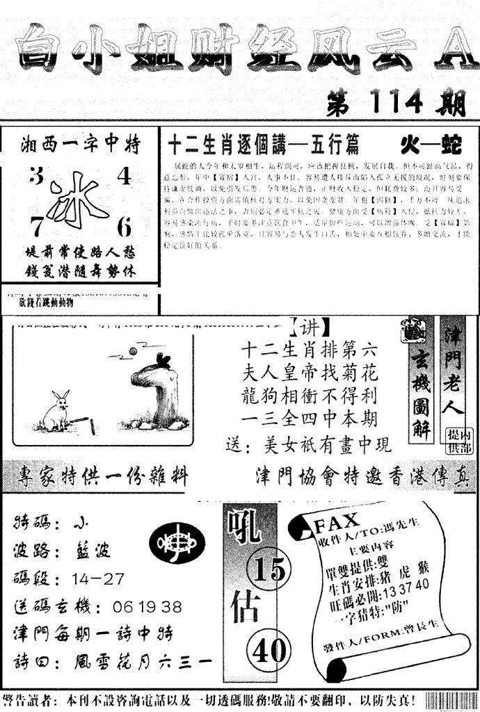 六合彩114期白小姐财经风云A(新图)(黑白)