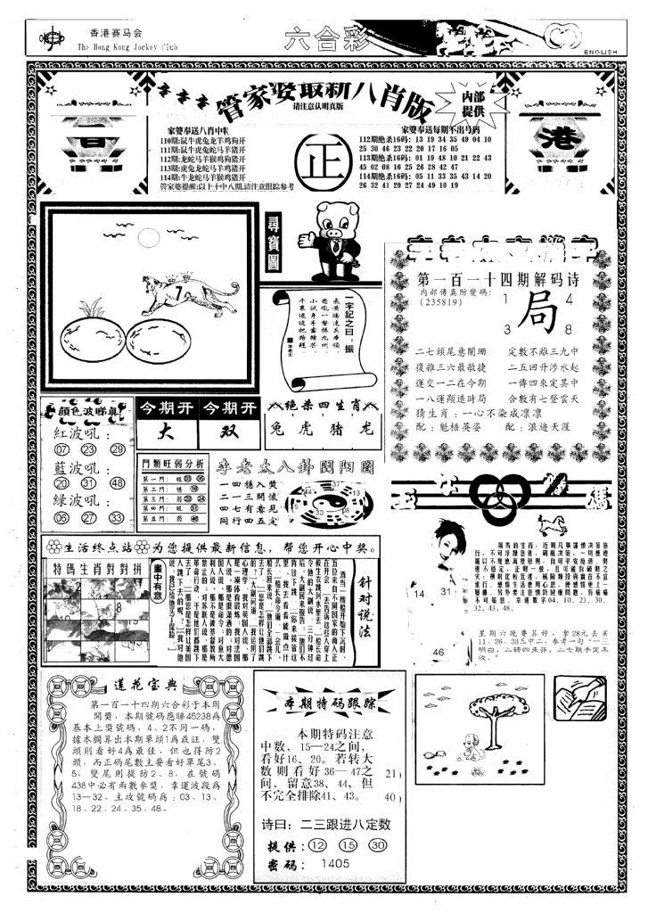 六合彩114期管家婆八肖版(新)(黑白)
