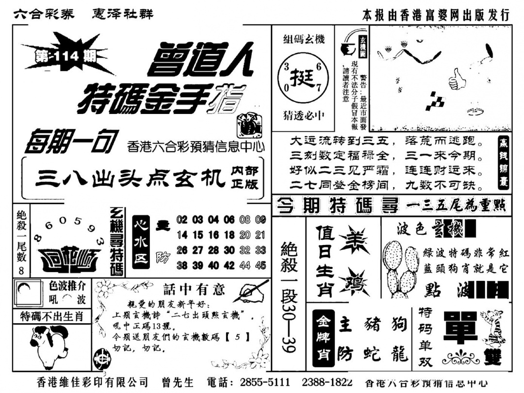 六合彩114期曾道人特码金手指(新料)(黑白)