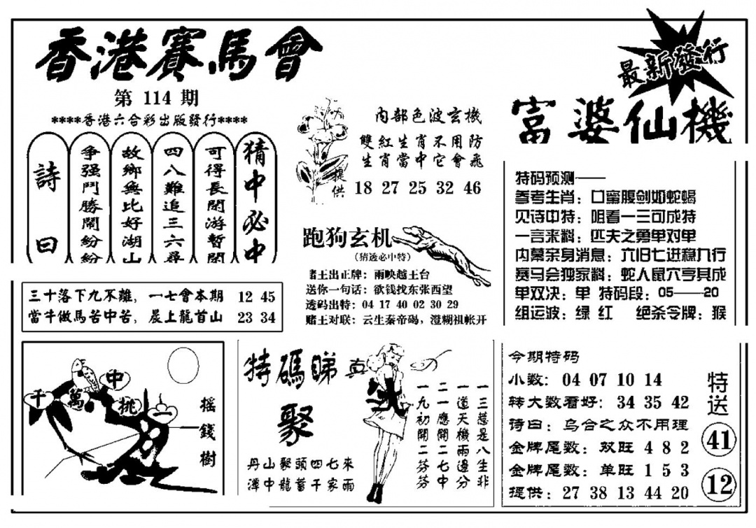 六合彩114期富婆图库仙机(新料)(黑白)