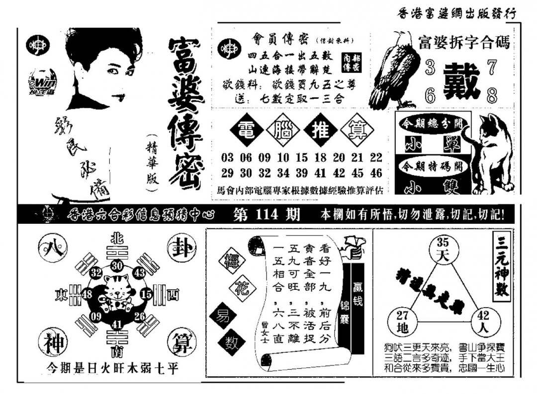 六合彩114期富婆传密(新料)(黑白)
