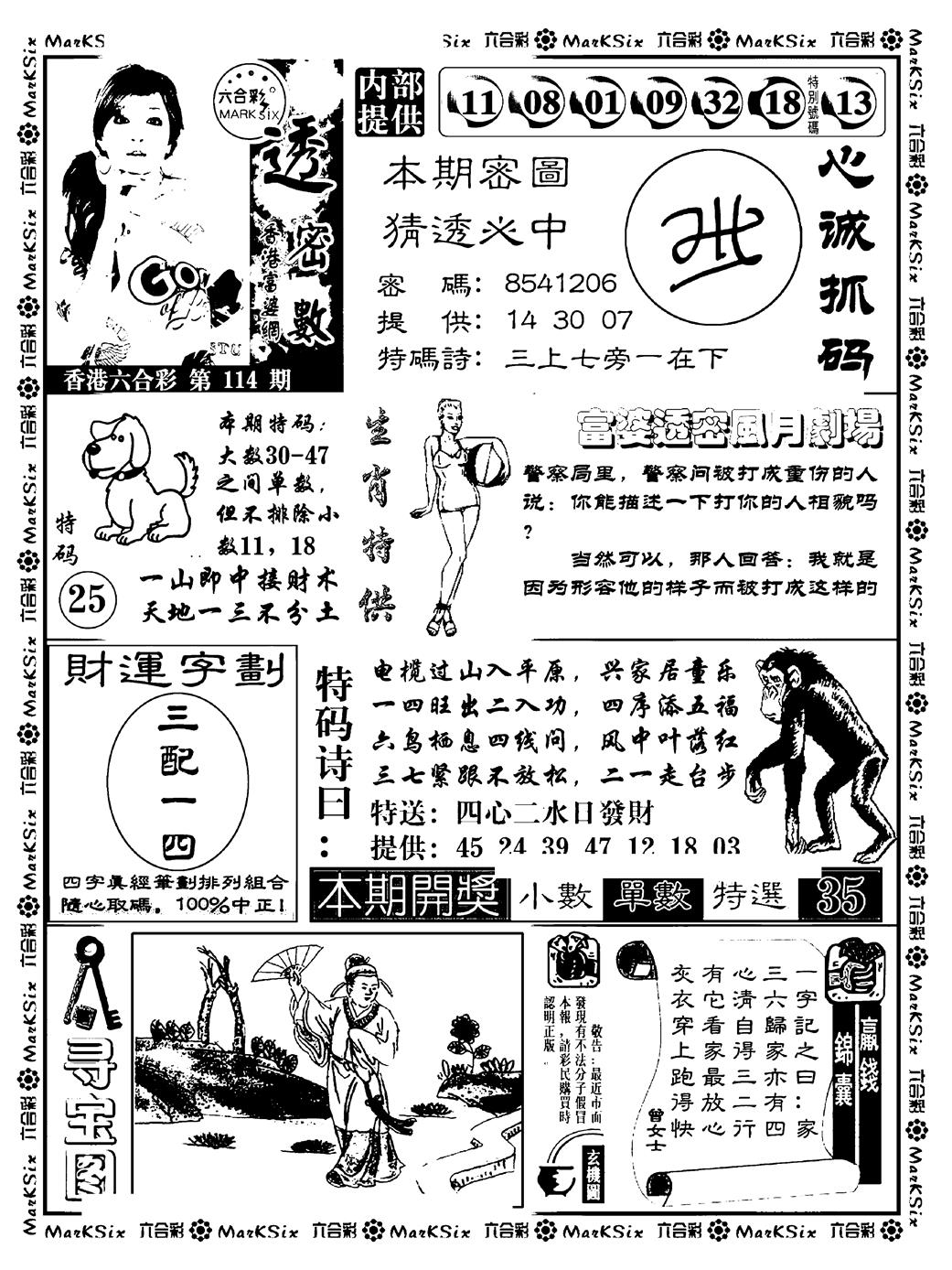 六合彩114期富婆透密数(新料)(黑白)