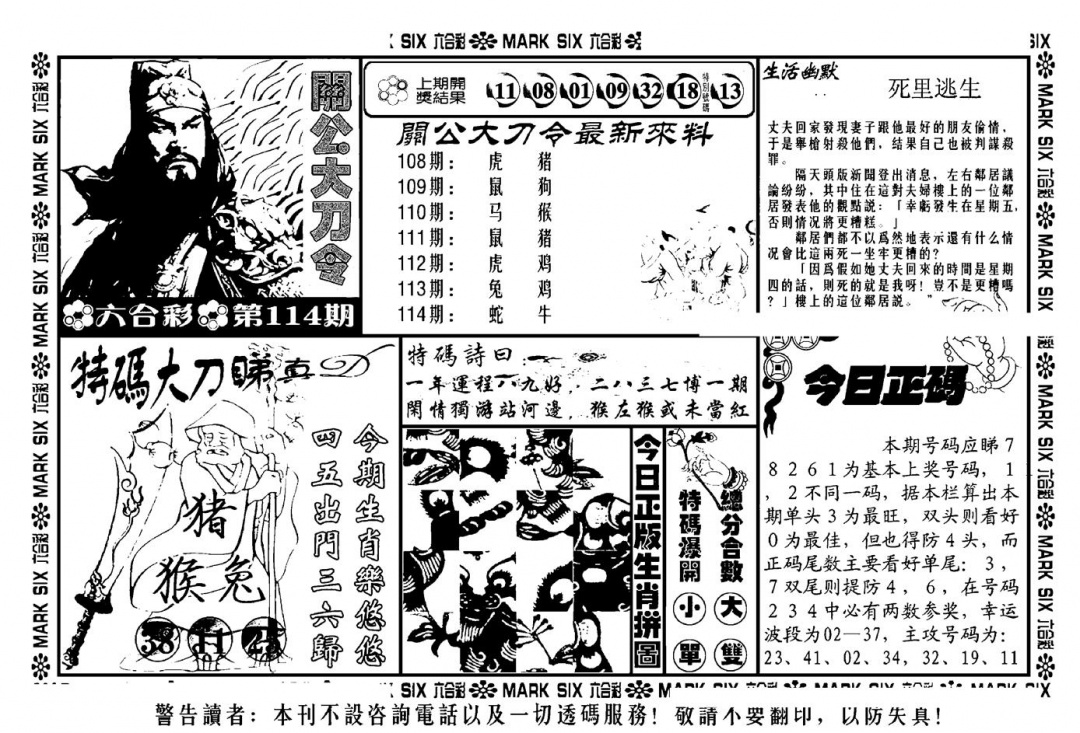 六合彩114期关公大刀令(新料)(黑白)