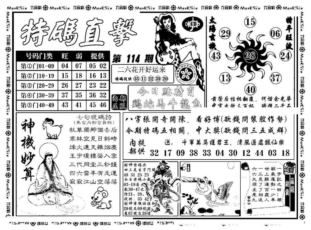 六合彩114期特码直击(新料)(黑白)