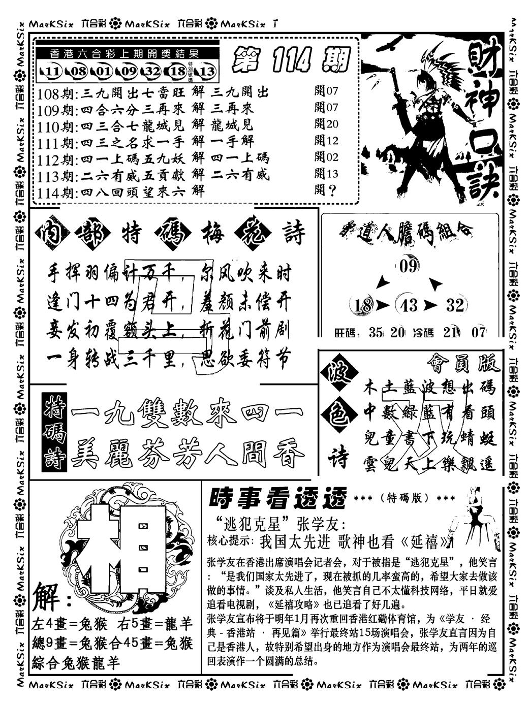 六合彩114期财神码报(新料)(黑白)
