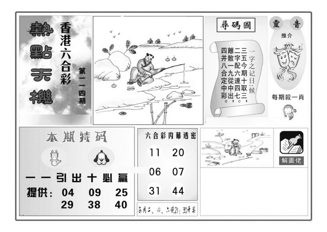 六合彩114期热点天机(特准)(黑白)
