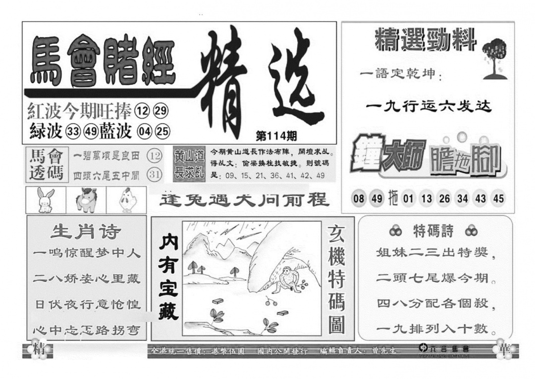 六合彩114期赌经精选(特准)(黑白)