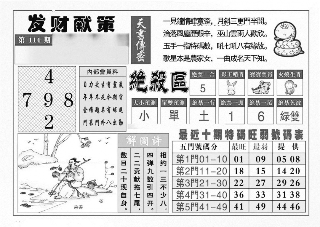 六合彩114期发财献策(特准)(黑白)