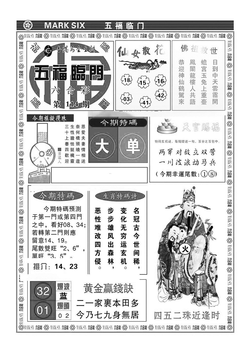 六合彩114期五福临门(特准)(黑白)