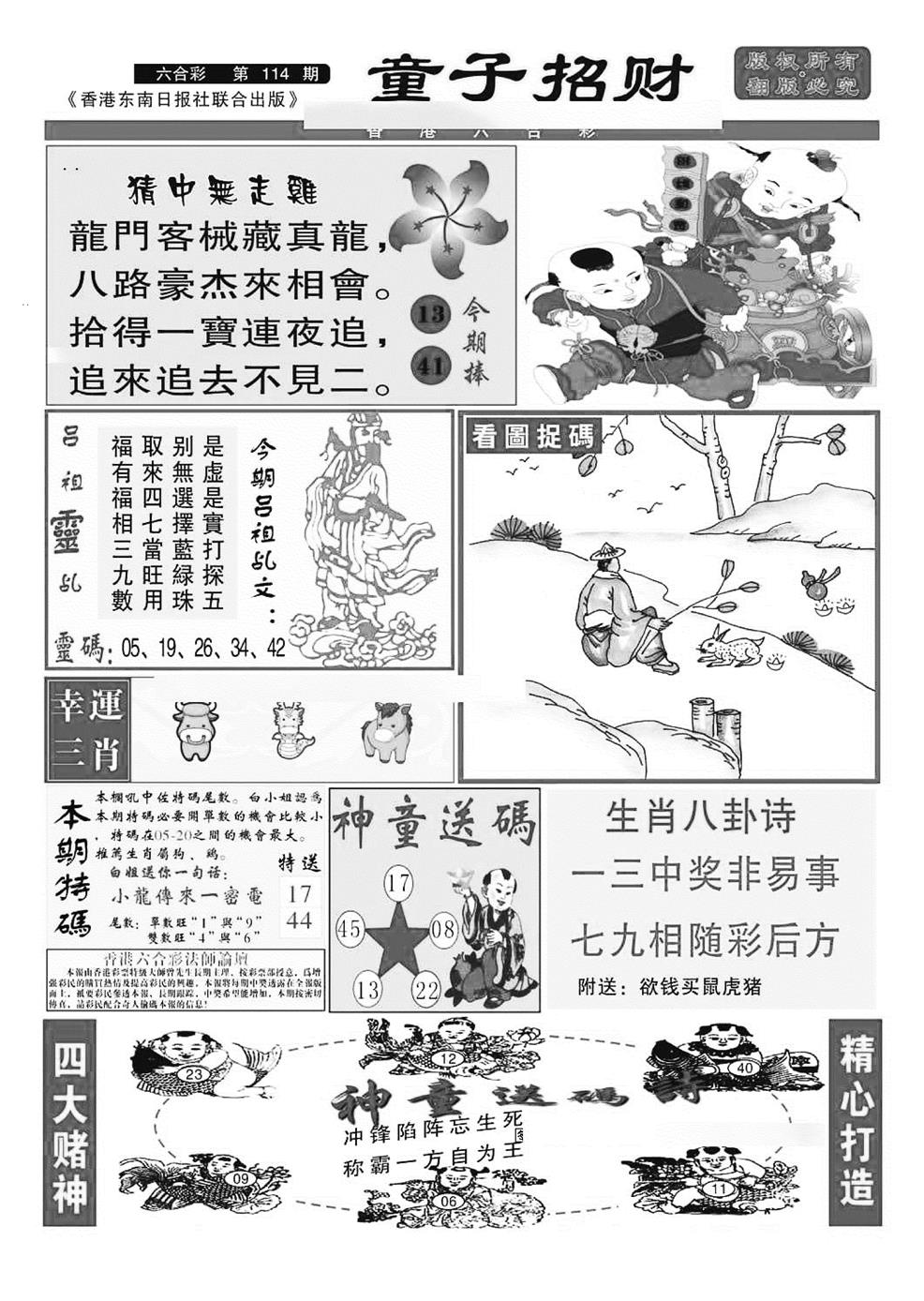六合彩114期童子招财(特准)(黑白)