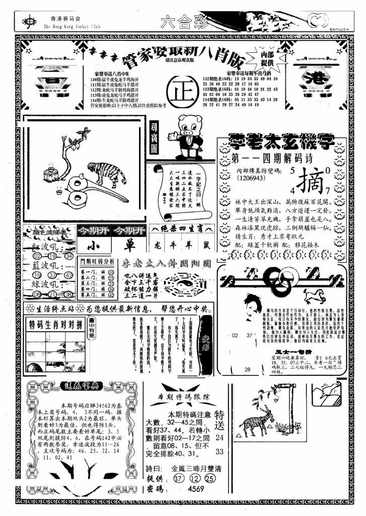 六合彩114期管家婆八肖版(另)(黑白)