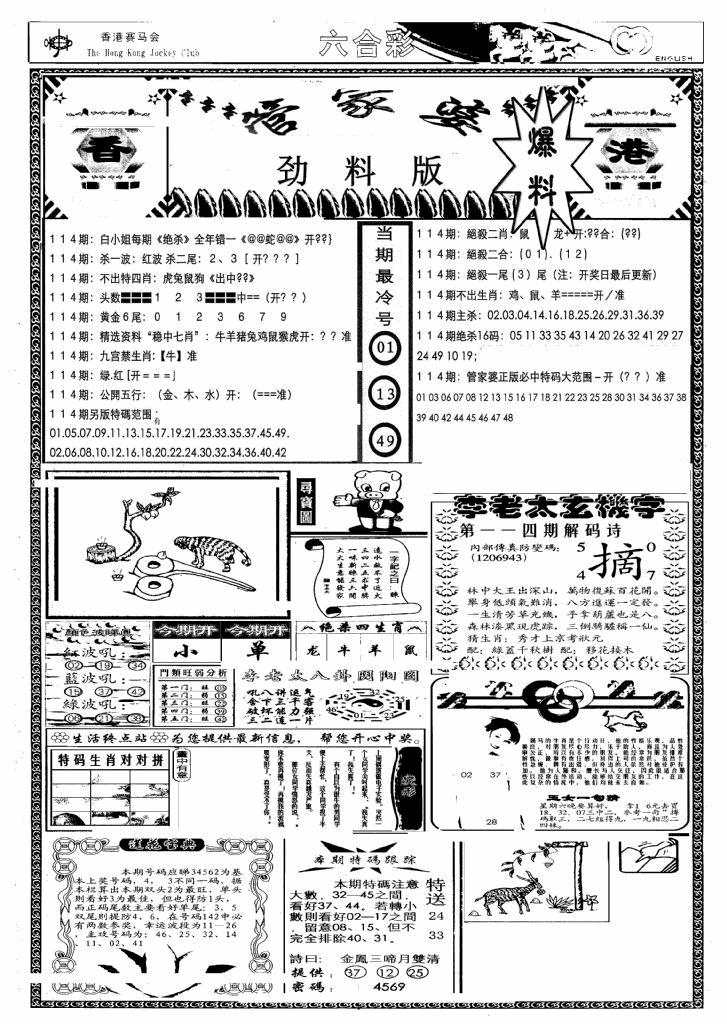六合彩114期管家婆劲料版(另)(黑白)