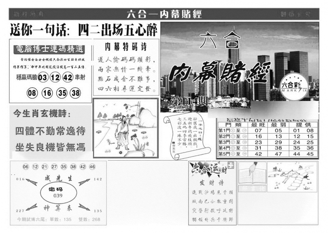 六合彩114期内幕赌经(特准)(黑白)