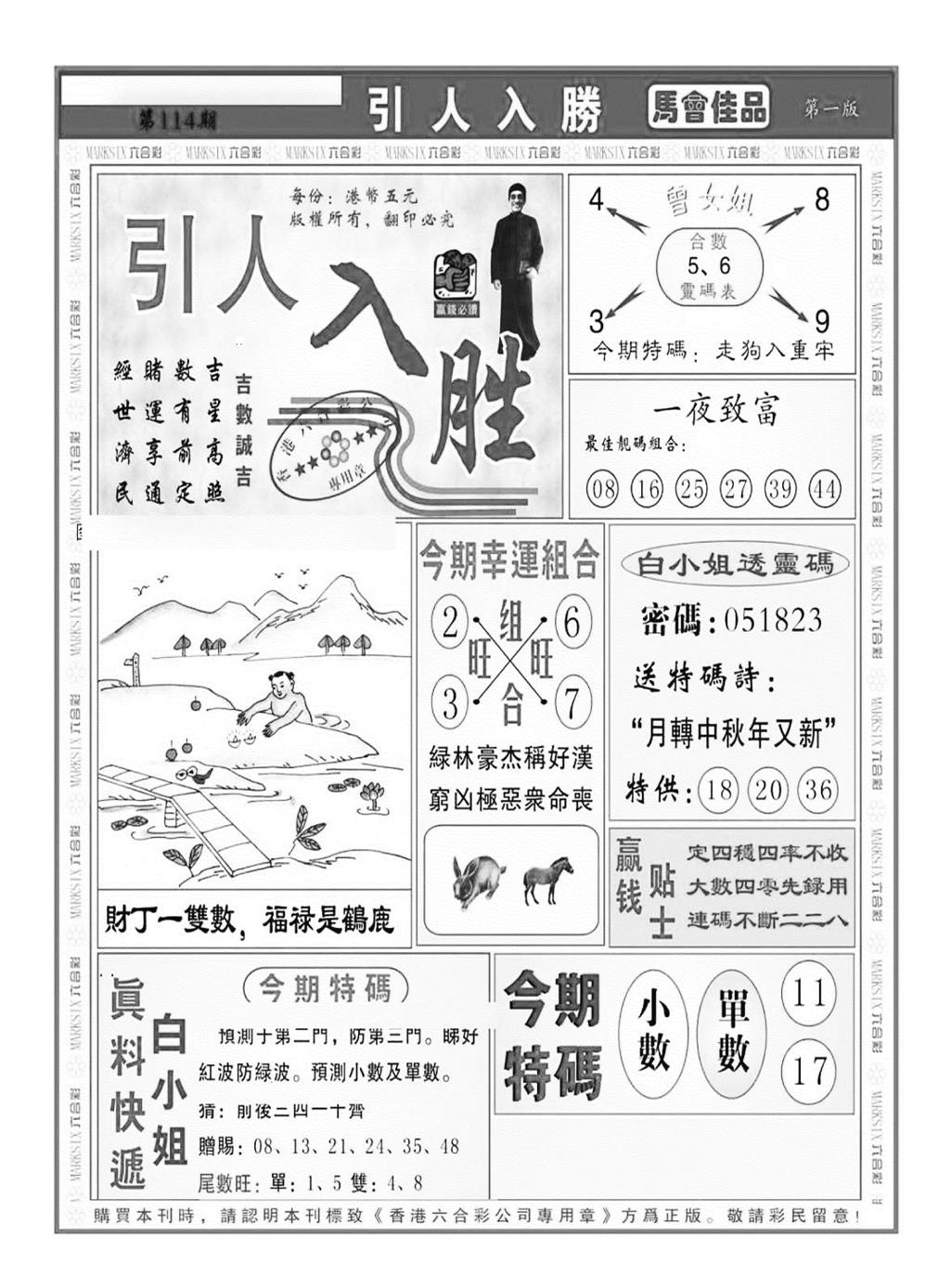 六合彩114期引人入胜A（新图）(黑白)