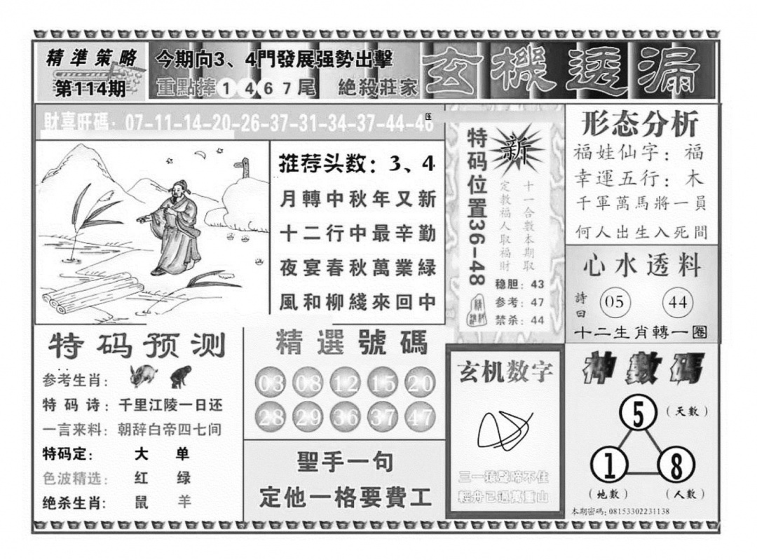 六合彩114期玄机透漏（新图）(黑白)