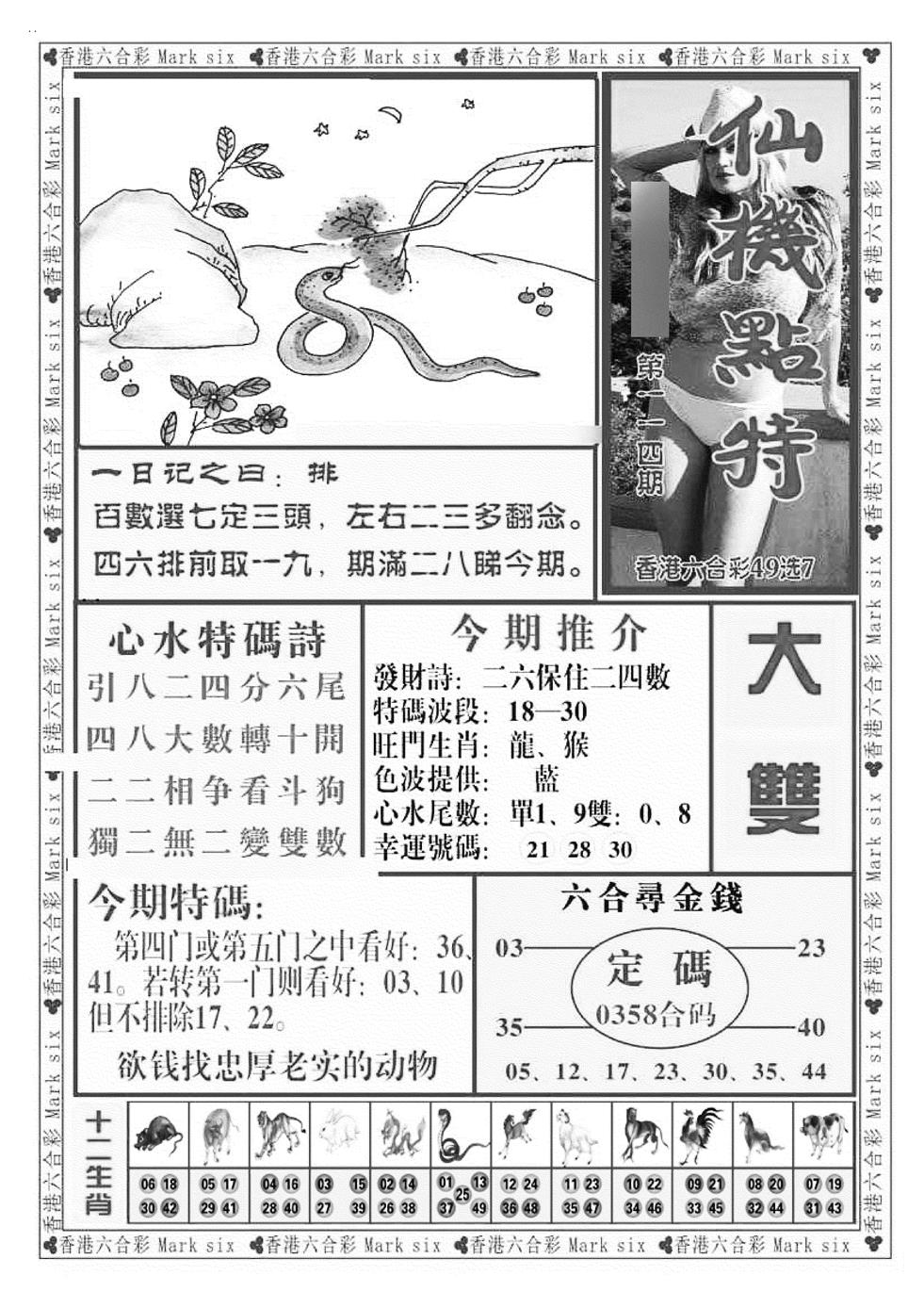 六合彩114期仙机点特（新图）(黑白)