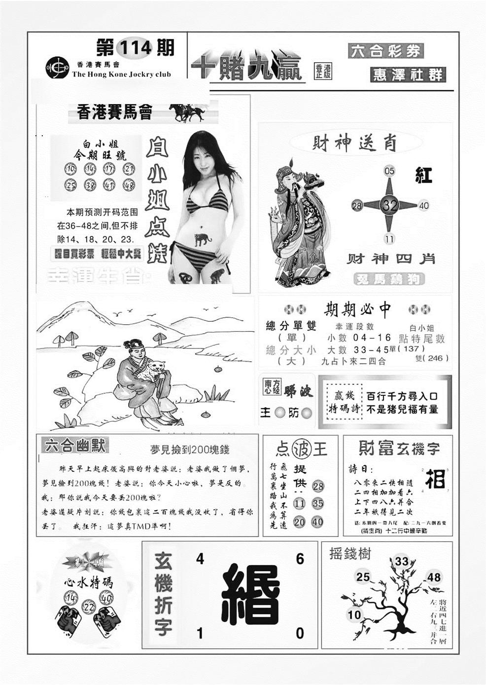 六合彩114期十赌九羸（新图）(黑白)