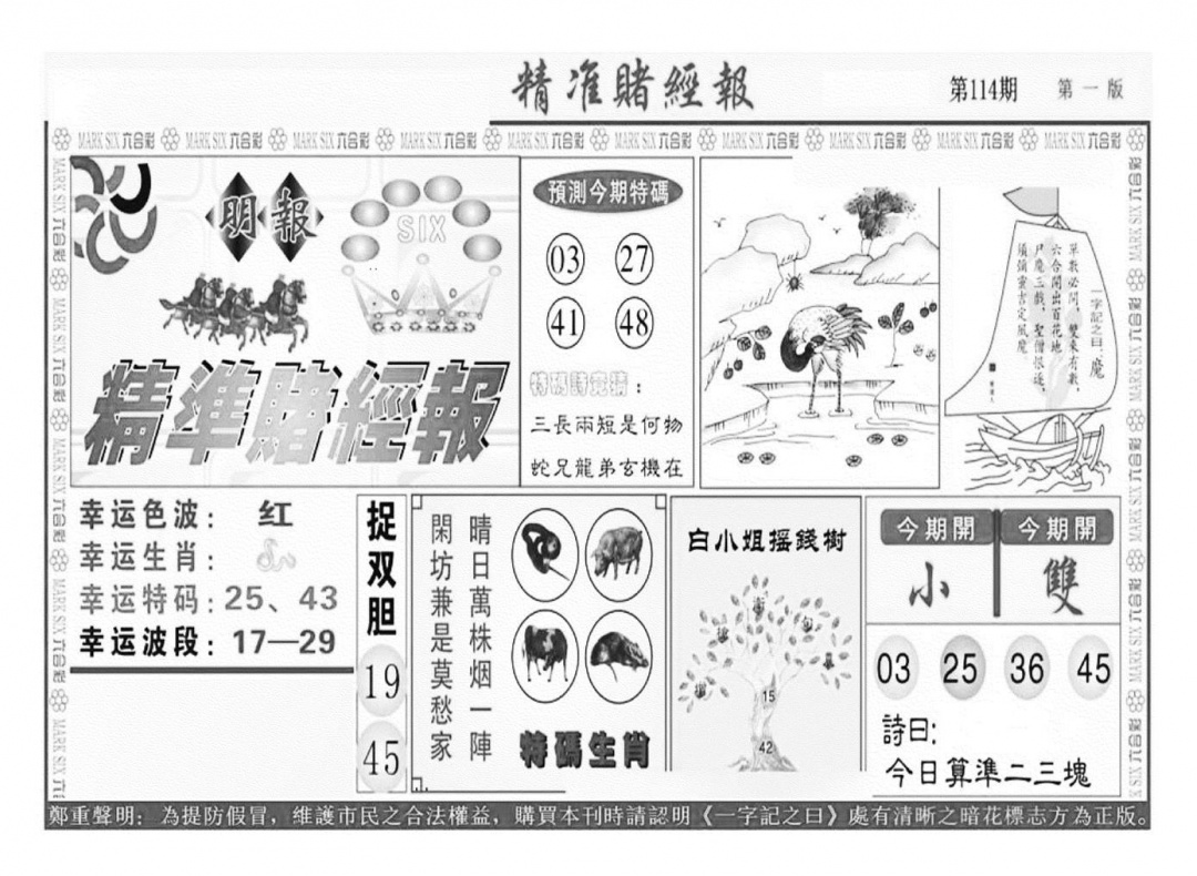六合彩114期精准赌经报A（新图）(黑白)