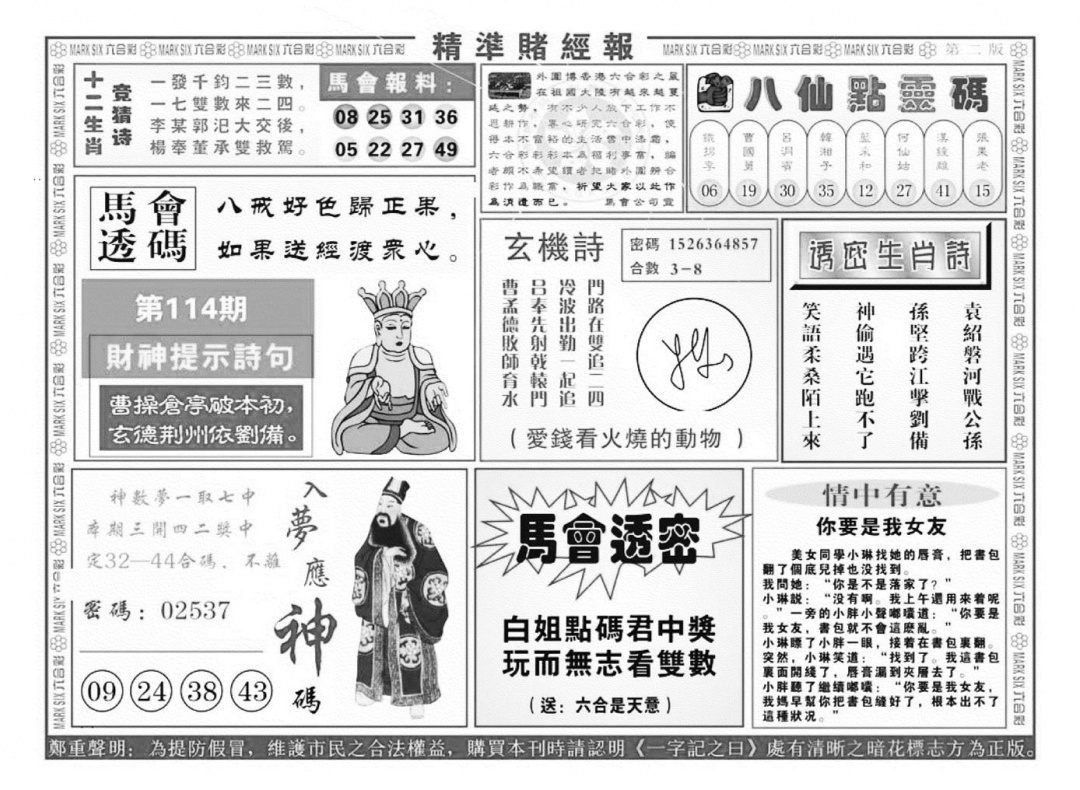 六合彩114期精准赌经报B（新图）(黑白)