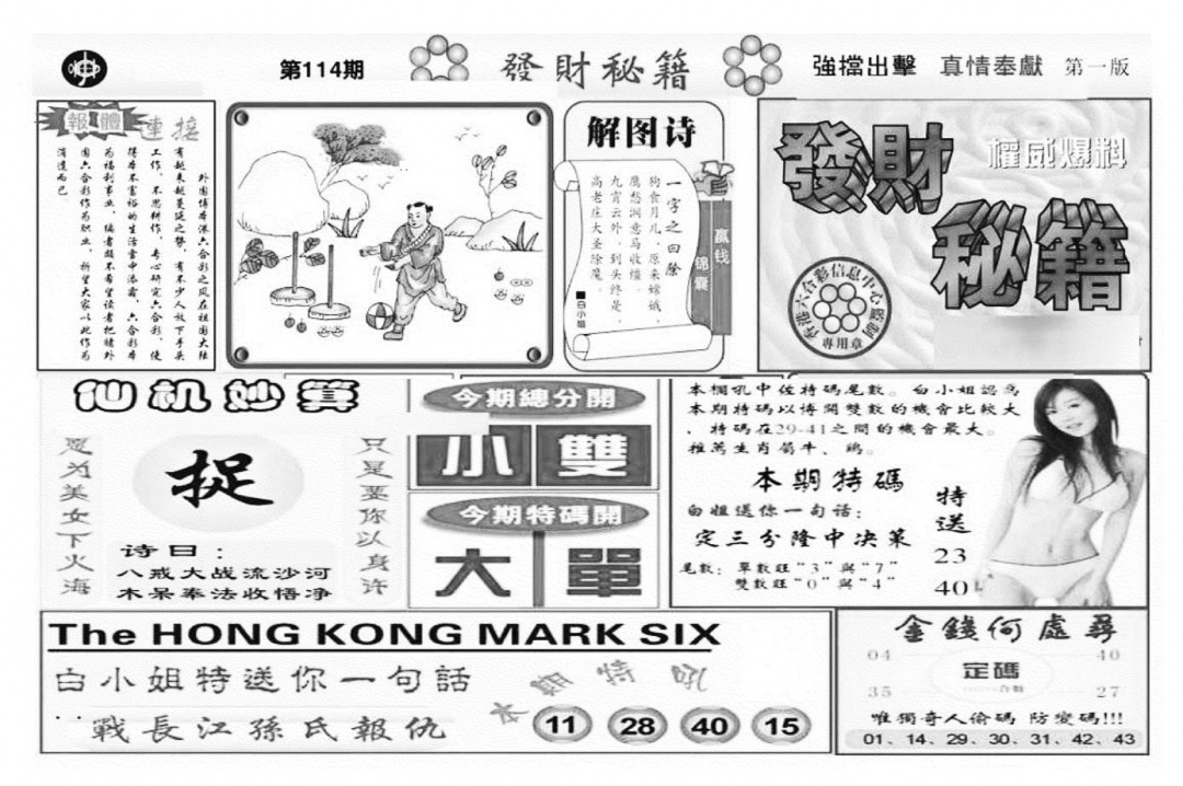 六合彩114期发财秘籍A（新图）(黑白)