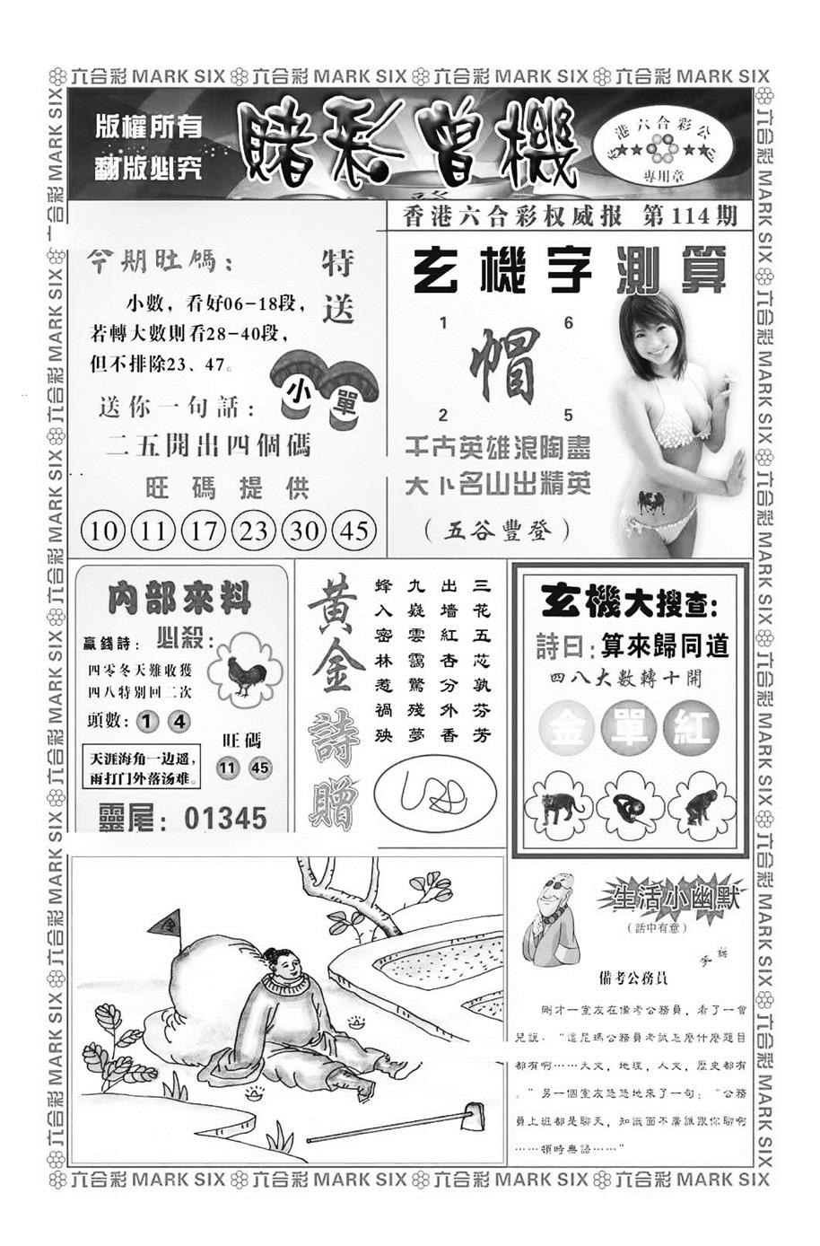 六合彩114期赌彩曾机（新图）(黑白)
