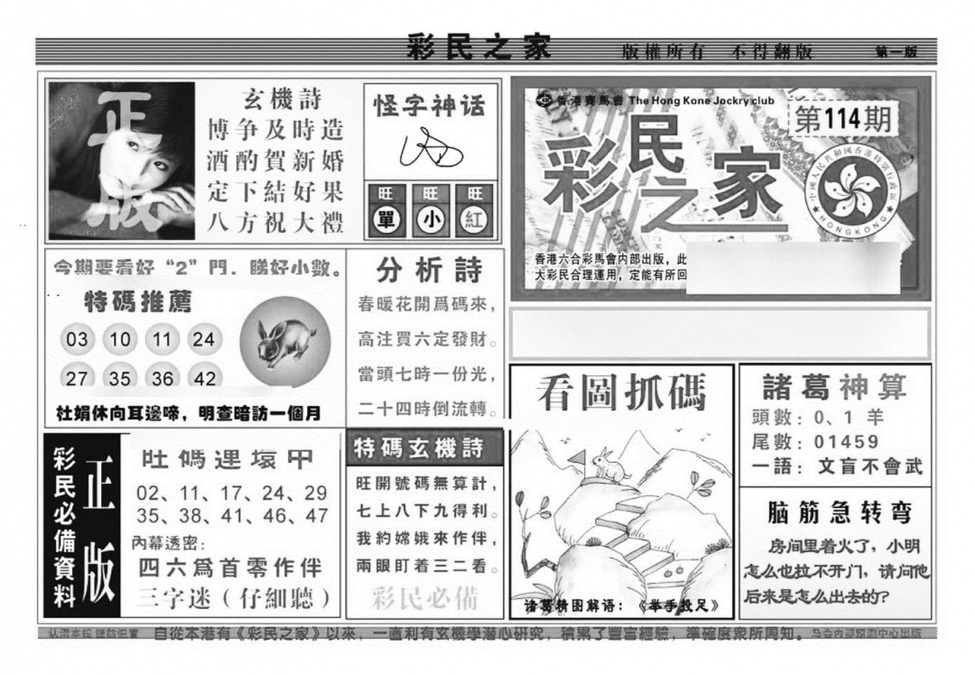 六合彩114期彩民之家A（新图）(黑白)