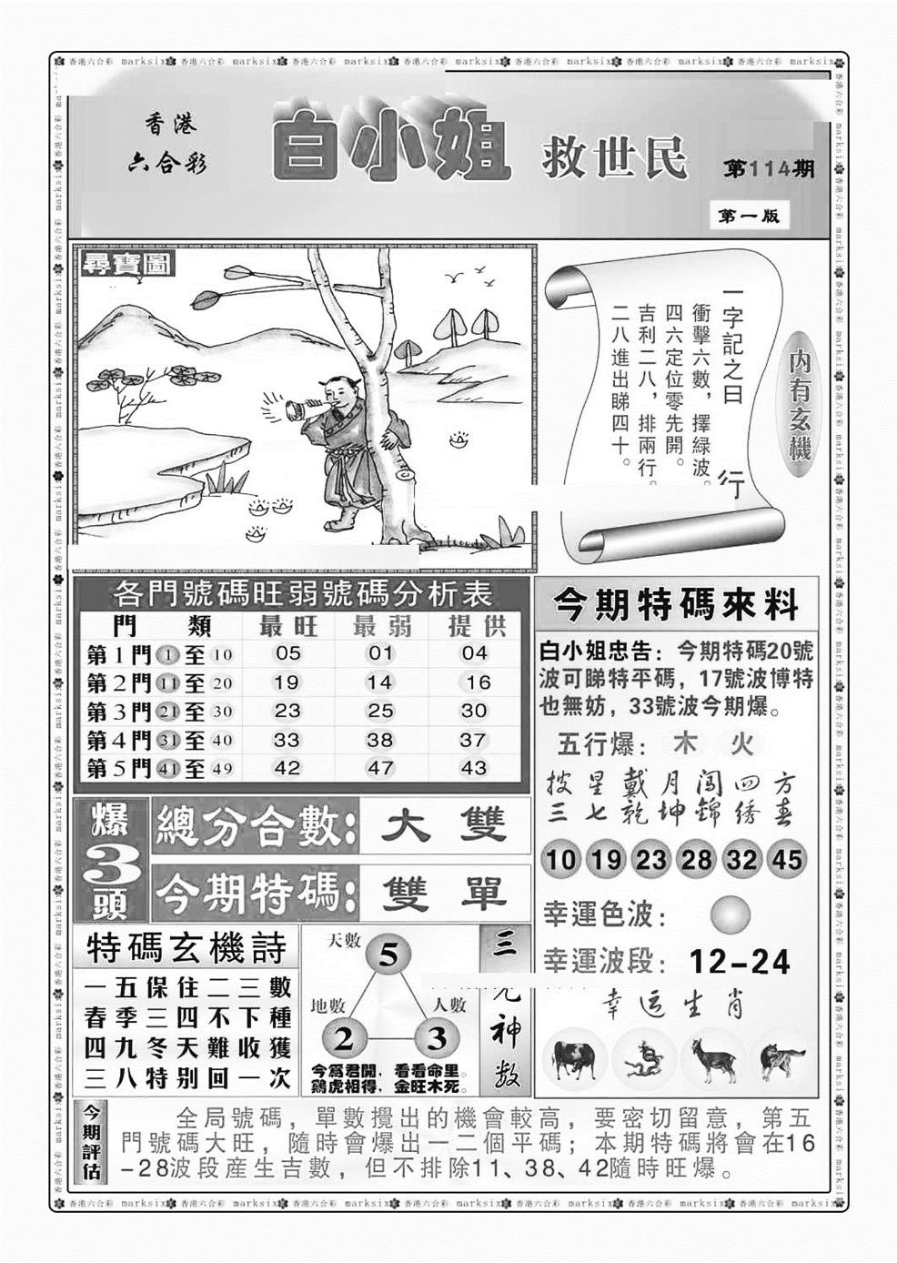 六合彩114期白小姐救世民A（新图）(黑白)