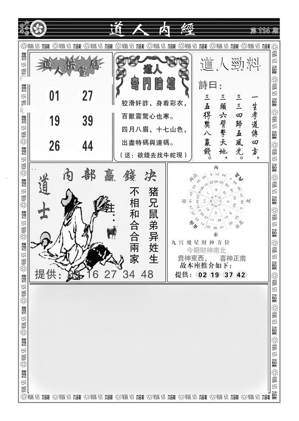 六合彩114期道人内经（新图）(黑白)