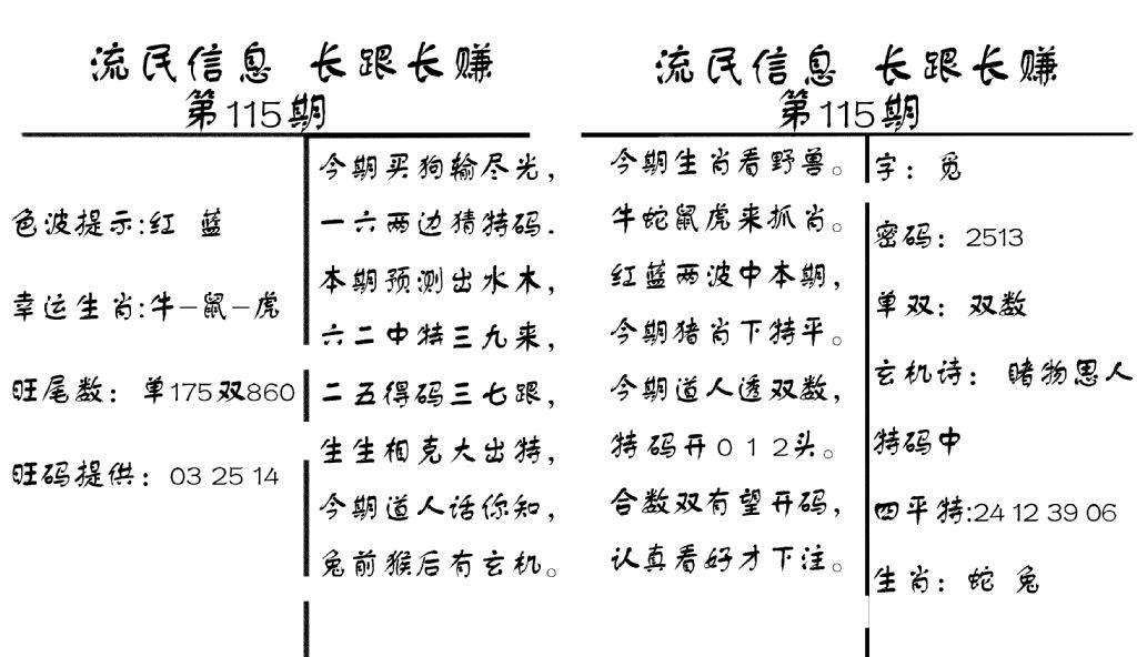 六合彩115期流民信息(黑白)