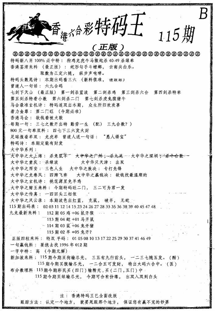 六合彩115期六合乾坤B(黑白)