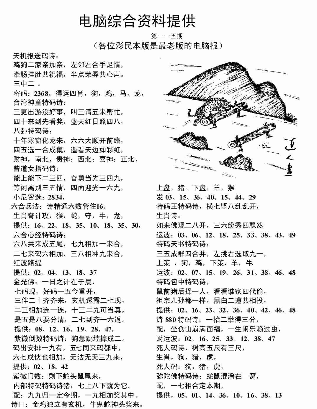 六合彩115期电脑综合资料A(黑白)