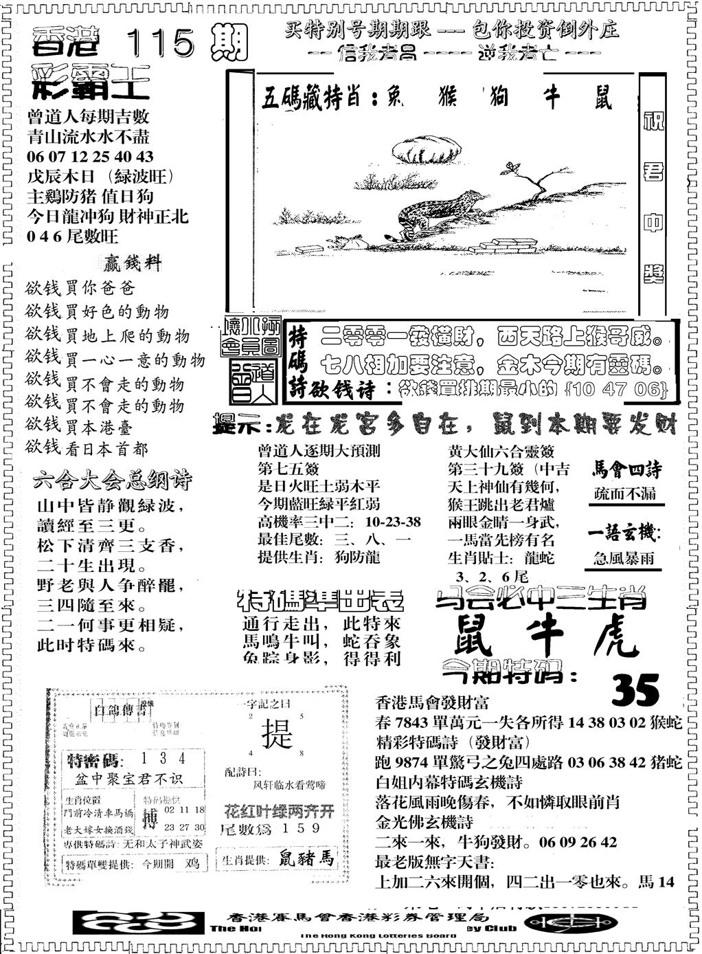 六合彩115期彩霸王综合B(黑白)