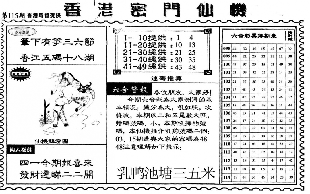 六合彩115期新香港密门仙机(黑白)