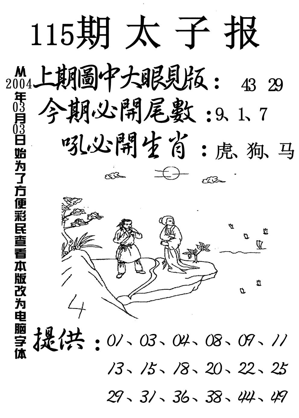 六合彩115期太子报(黑白)