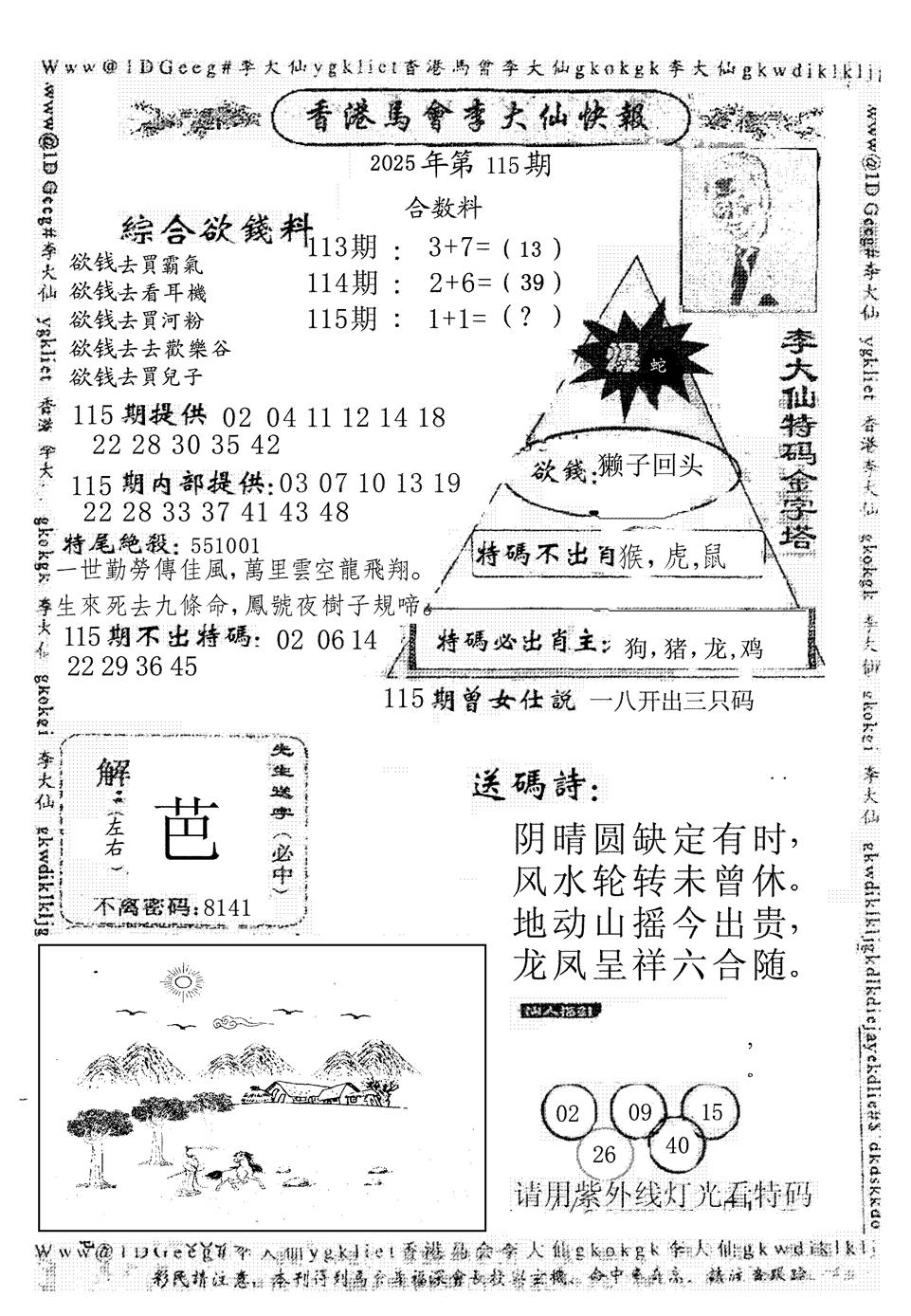 六合彩115期李大仙(黑白)
