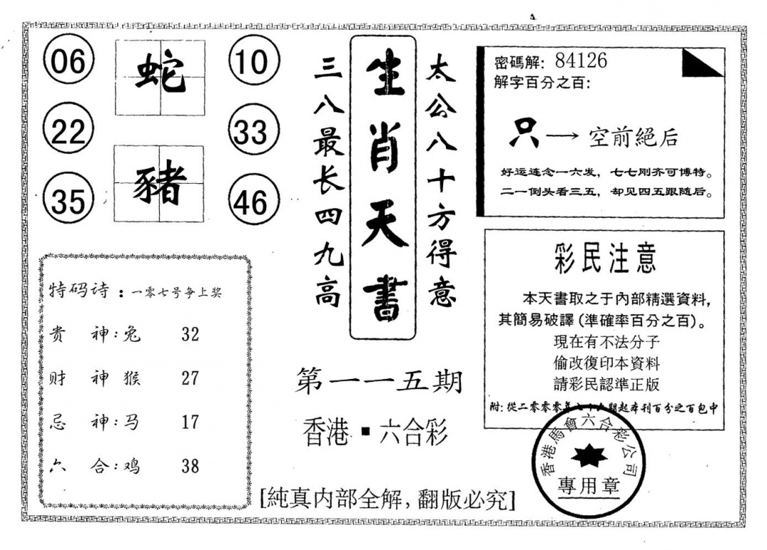 六合彩115期生肖天书(黑白)