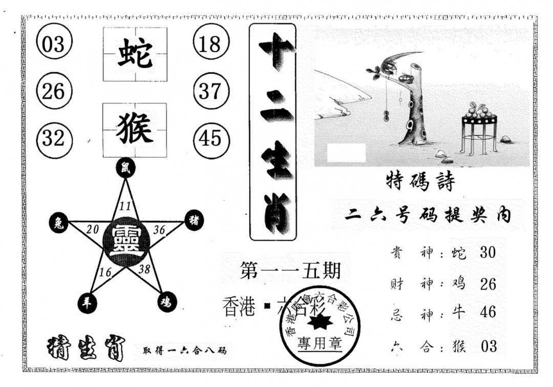 六合彩115期十二生肖(黑白)