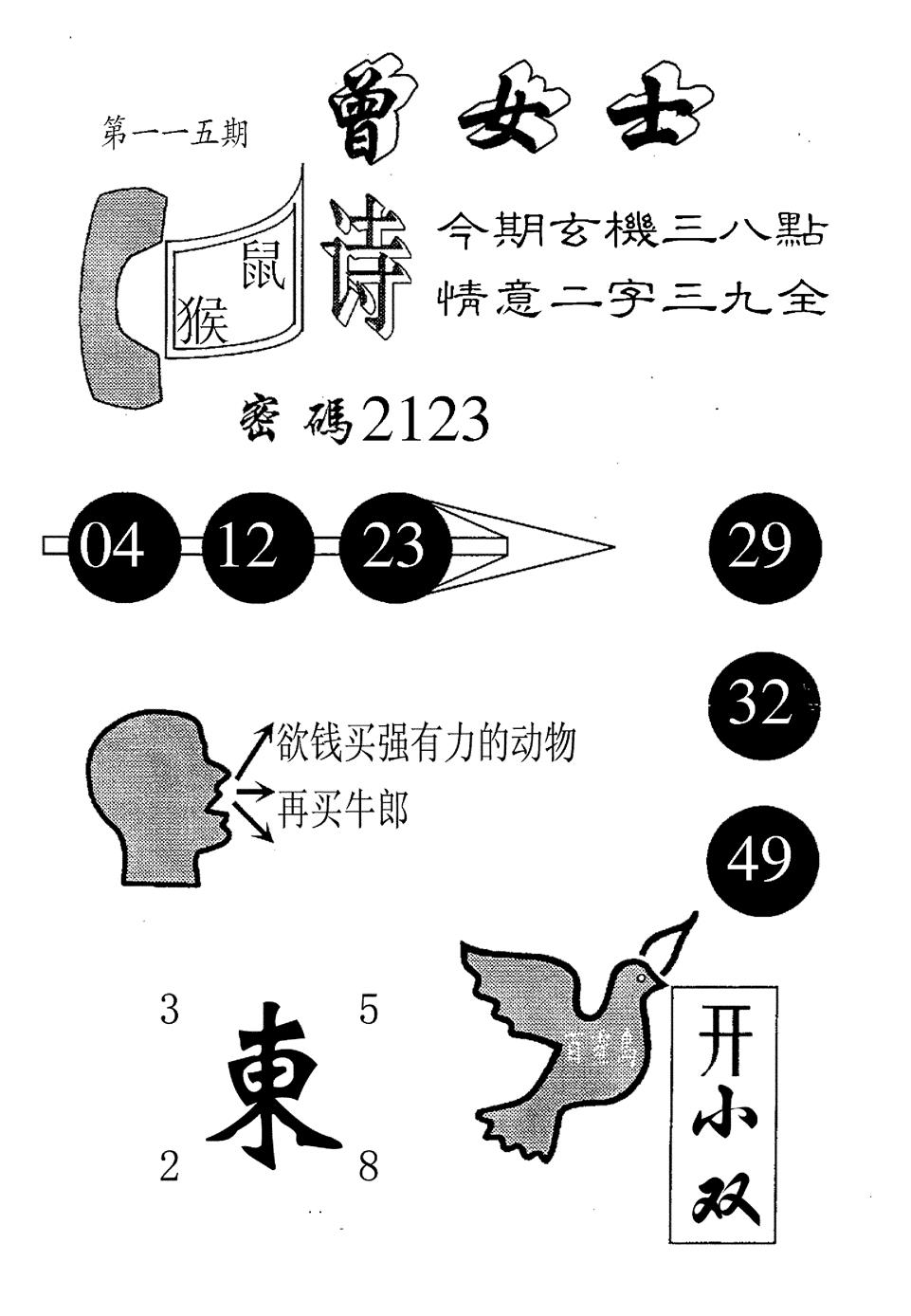 六合彩115期曾女士百灵鸟(黑白)