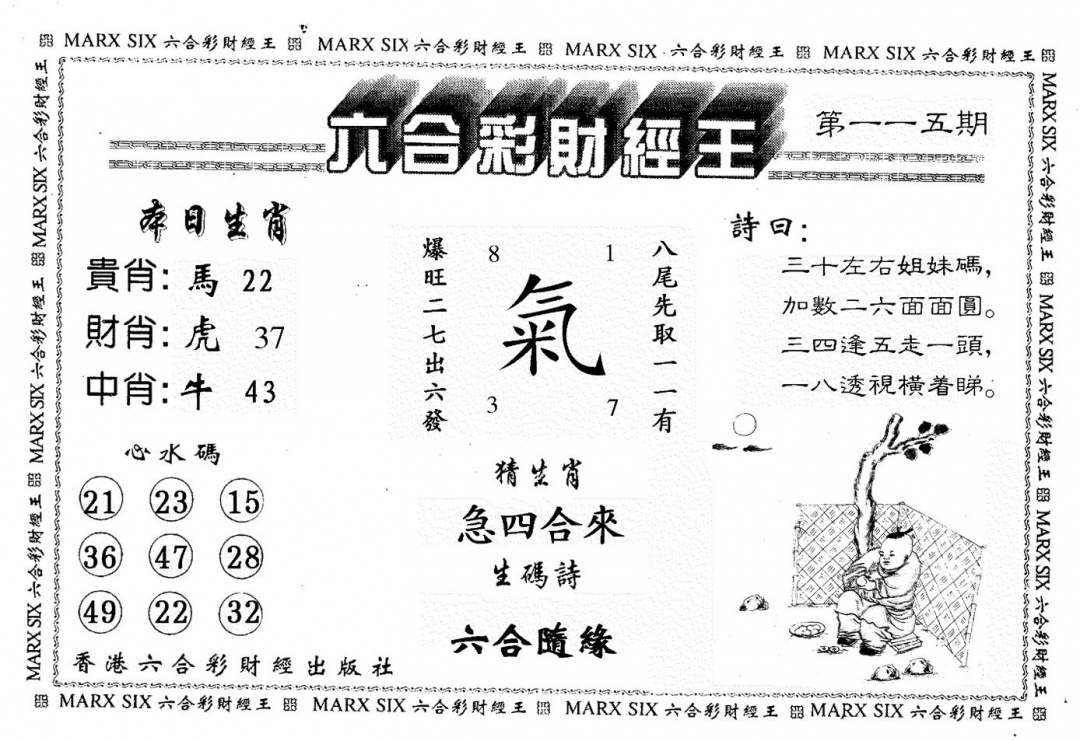 六合彩115期财经王一(黑白)