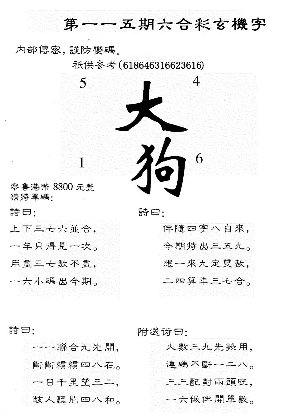 六合彩115期8800时机字(黑白)