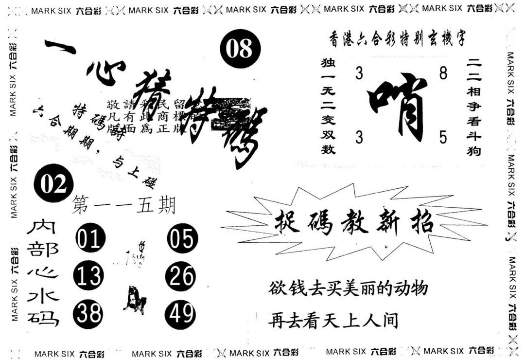 六合彩115期一心猜一码(黑白)