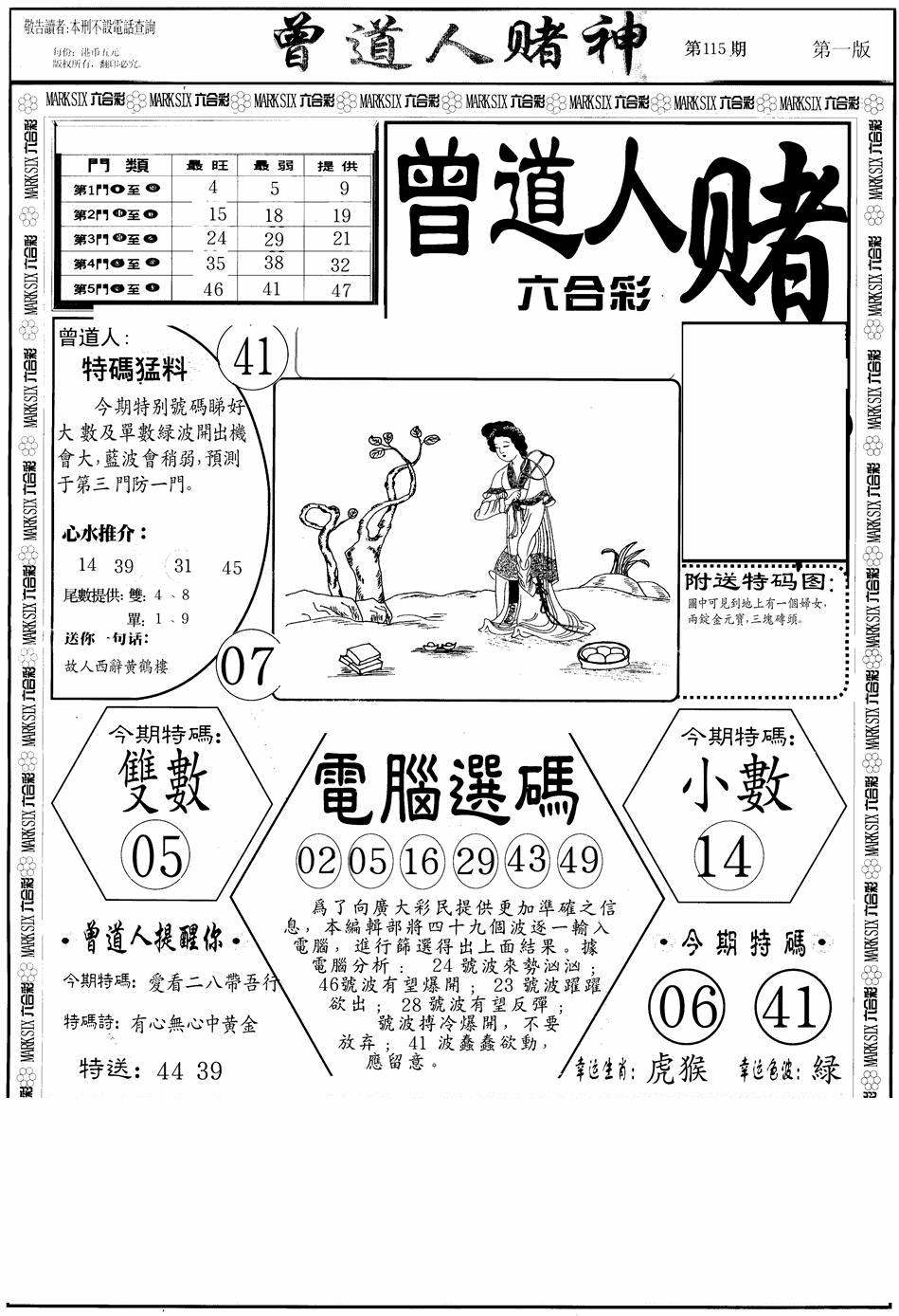 六合彩115期曾道人赌神A(黑白)