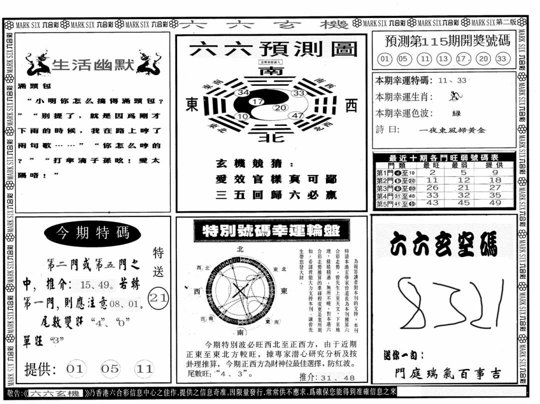 六合彩115期六六玄机B(黑白)