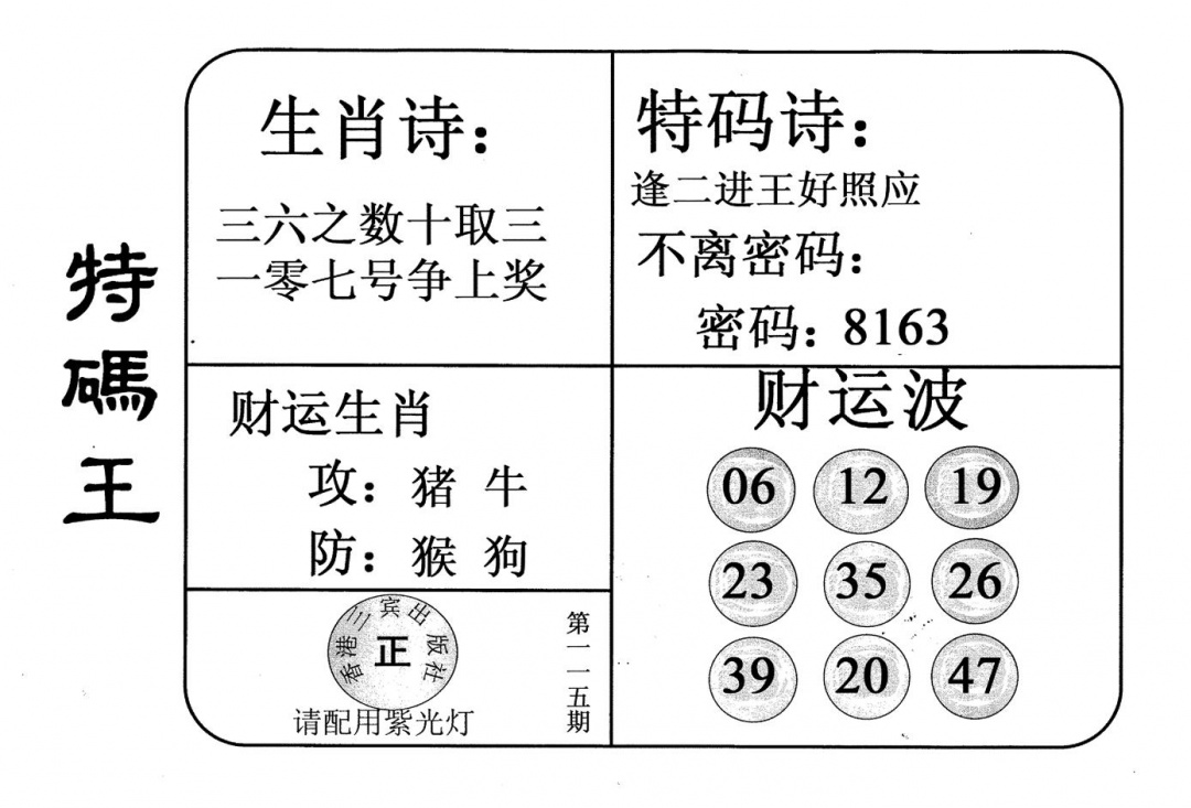 六合彩115期老版特码王(黑白)