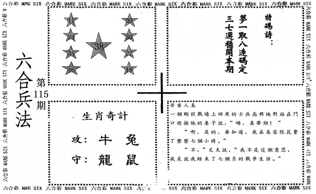 六合彩115期老版六合兵法(黑白)