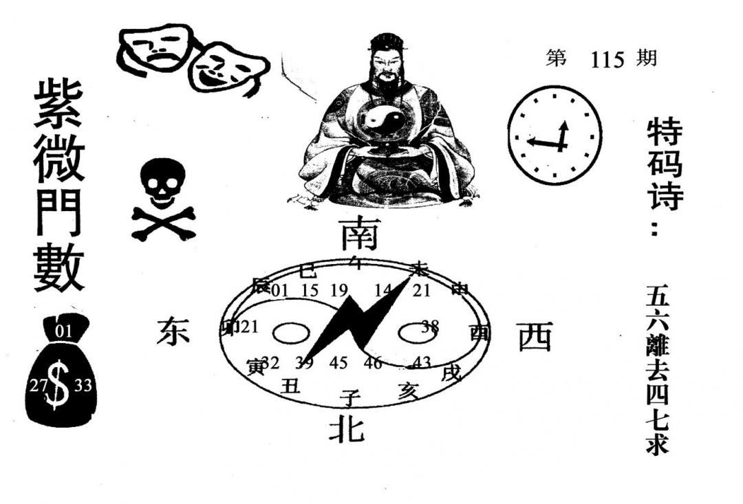 六合彩115期老版紫微倒数(黑白)