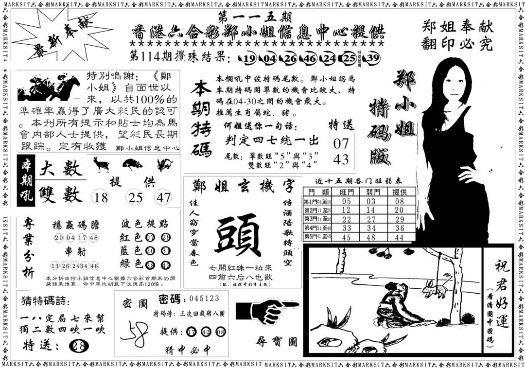 六合彩115期郑小姐特码报A(黑白)