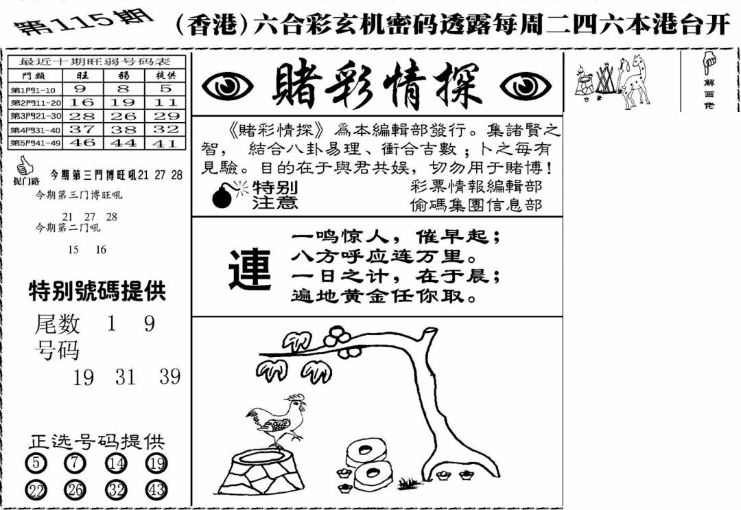 六合彩115期老版赌彩情探(黑白)