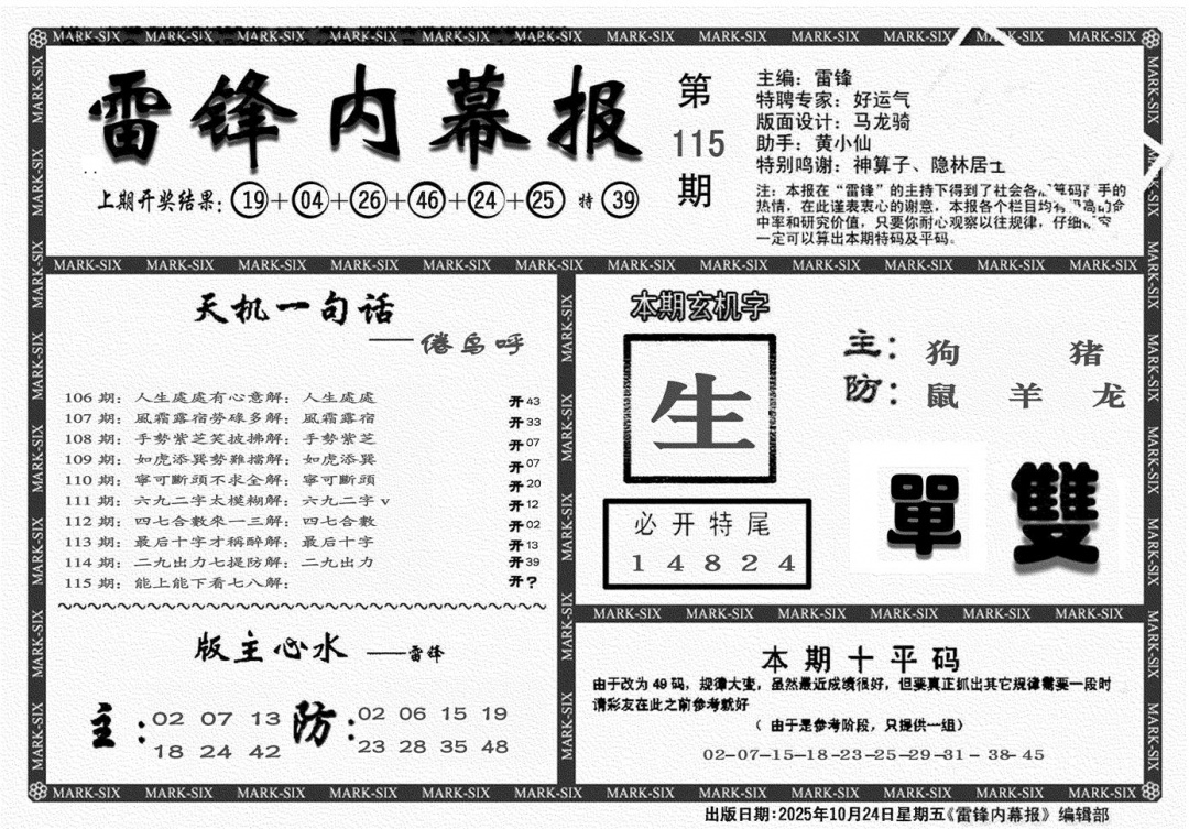 六合彩115期雷锋报(黑白)