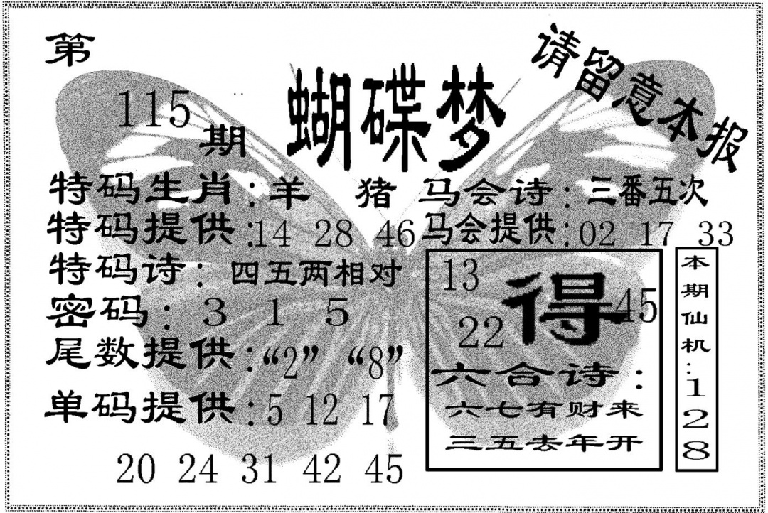 六合彩115期蝴碟梦(黑白)